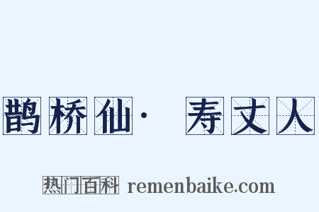 鹊桥仙·寿丈人是什么意思的图片